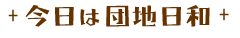 �����͒c�n���a